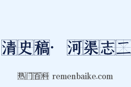 清史稿·河渠志二是什么意思的图片